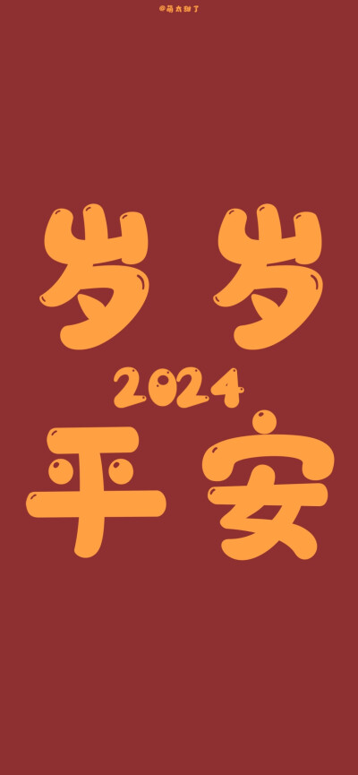 2024新年壁纸 ​​​
#文字壁纸#