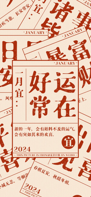 2024新年壁纸 新年一月 诸事皆宜
画师@夏奈口袋