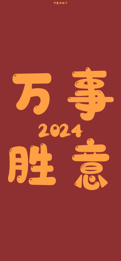 2024新年壁纸 ​​​
#文字壁纸#