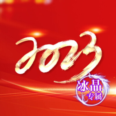 【再见2023 你好2024】