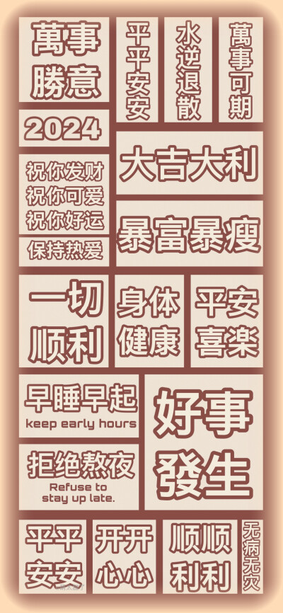 2024新年壁纸 ​​​
#文字壁纸#