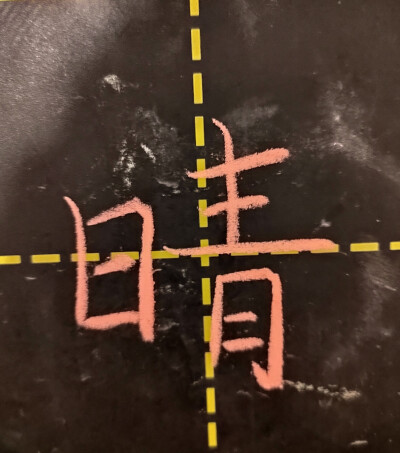 粉笔字每日一练