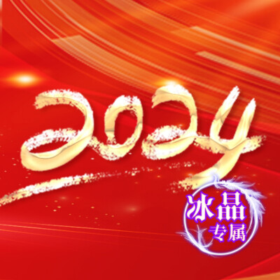 【再见2023 你好2024】