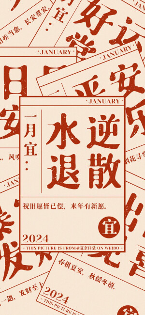 2024新年壁纸 新年一月 诸事皆宜
画师@夏奈口袋