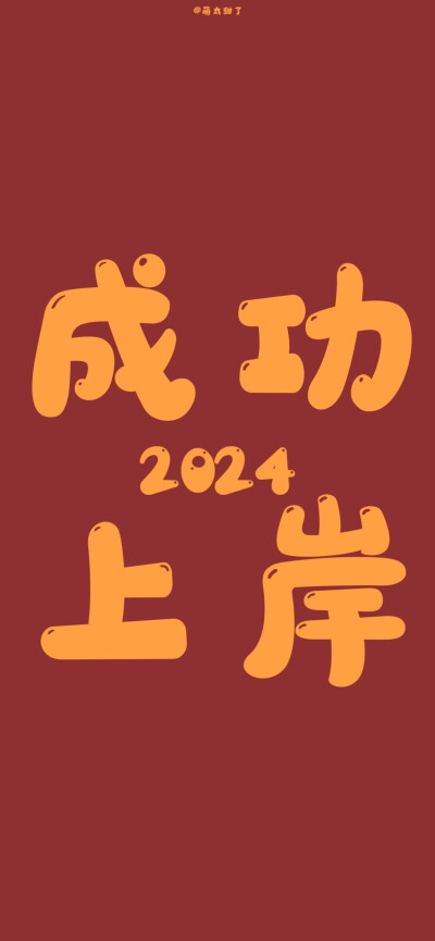 2024新年壁纸 ​​​
#文字壁纸#