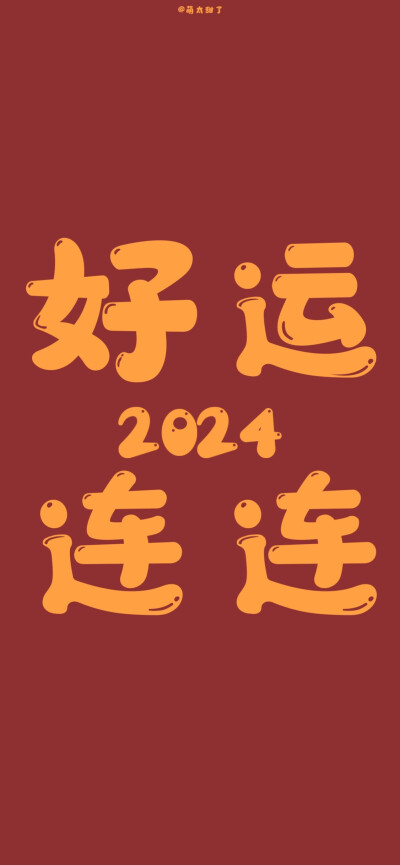 2024新年壁纸 ​​​
#文字壁纸#