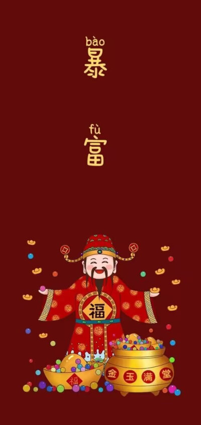 新年财神壁纸再走一波