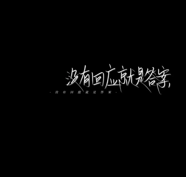 黑底白字 壁纸