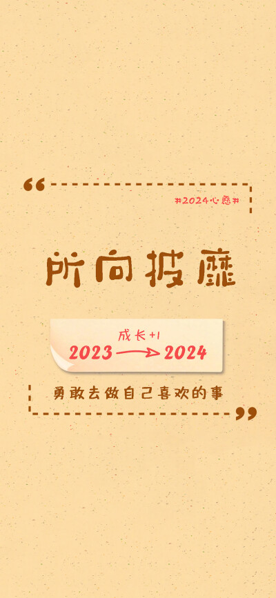 文字控，正能量，词语短语，祝福语，2024祝福。来源网络侵删