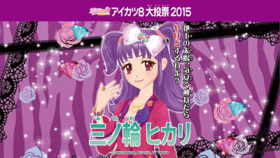 偶像活动2015年aikatsu8选举横版