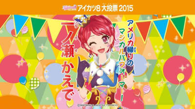 偶像活动2015年aikatsu8选举横版