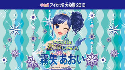 偶像活动2015年aikatsu8选举横版