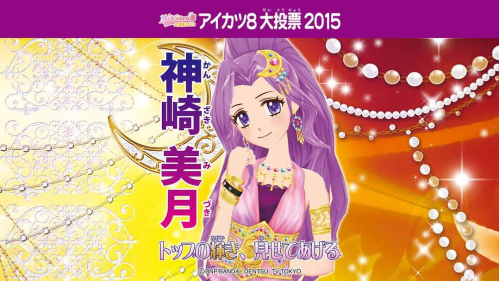 偶像活动2015年aikatsu8选举横版