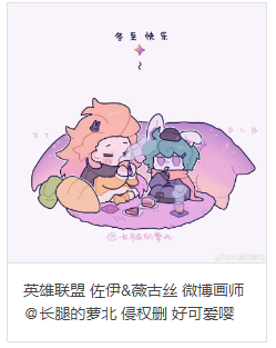 英雄联盟 佐伊&薇古丝 微博画师@长腿的萝北
侵权删 真的好喜欢萝北大大的图，二次上传了两张发现大大禁止上传，删除啦，但还是想推荐大家去微博看原画，伊薇党有福了。