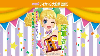 偶像活动2015年aikatsu8选举横版