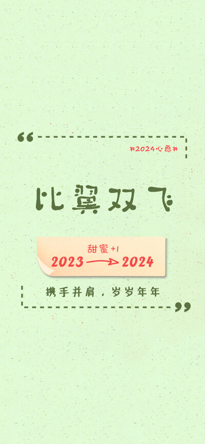 文字控，正能量，词语短语，祝福语，2024祝福。来源网络侵删