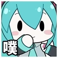 初音未来表情包