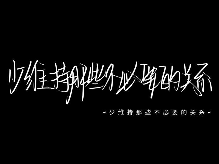 黑底白字 壁纸