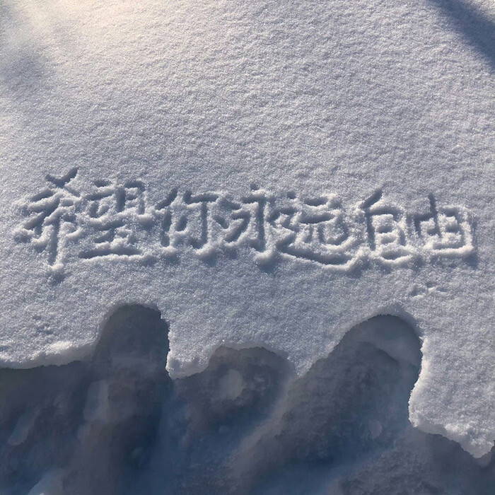 雪地祝福，雪地文字，文字头像，文字心情，文字背景图，治愈，祝福，自省