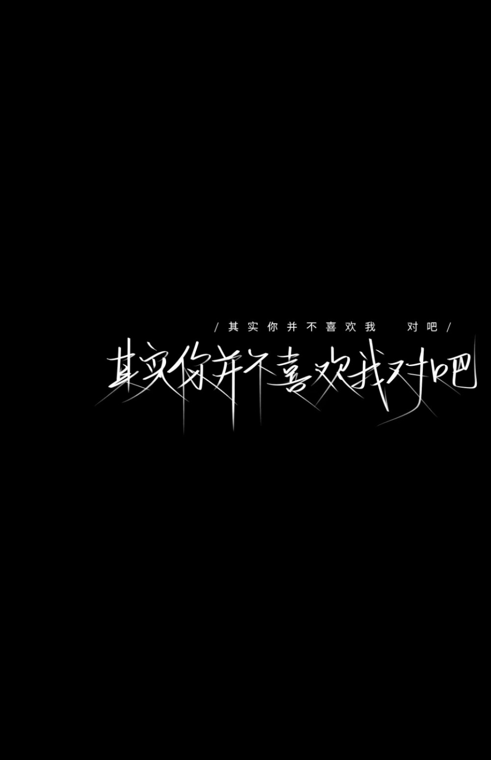 黑底白字 壁纸