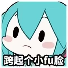 初音未来表情包