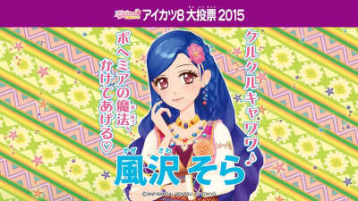 偶像活动2015年aikatsu8选举横版