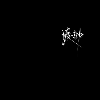 黑背景白字壁纸