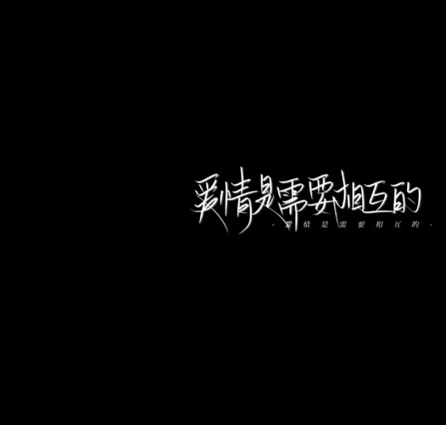 黑底白字 壁纸