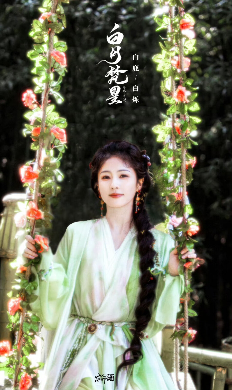 白月梵星｜白鹿
cr：本命酒