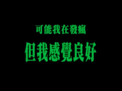 发疯文学