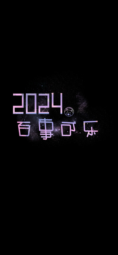 2024新年快乐龙年大吉~ ​​​[ 作图软件=电脑Photoshop ]（底图和文素大多来源网络，侵删。） [禁改禁商，可转载可分享需注明作者+出处~谢谢大家支持和喜欢。] 【无水印文字壁纸获取：看简介。】唯一id：Hellerr