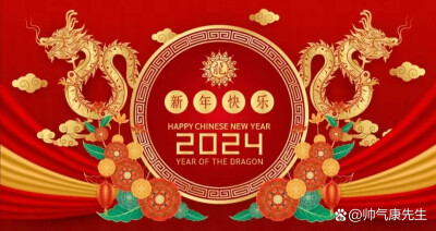 2024新年快乐