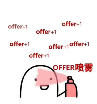 接offer