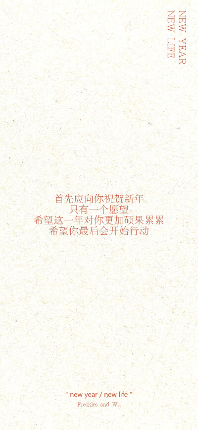 新年壁纸 文字壁纸/
cr.@雀斑与吴