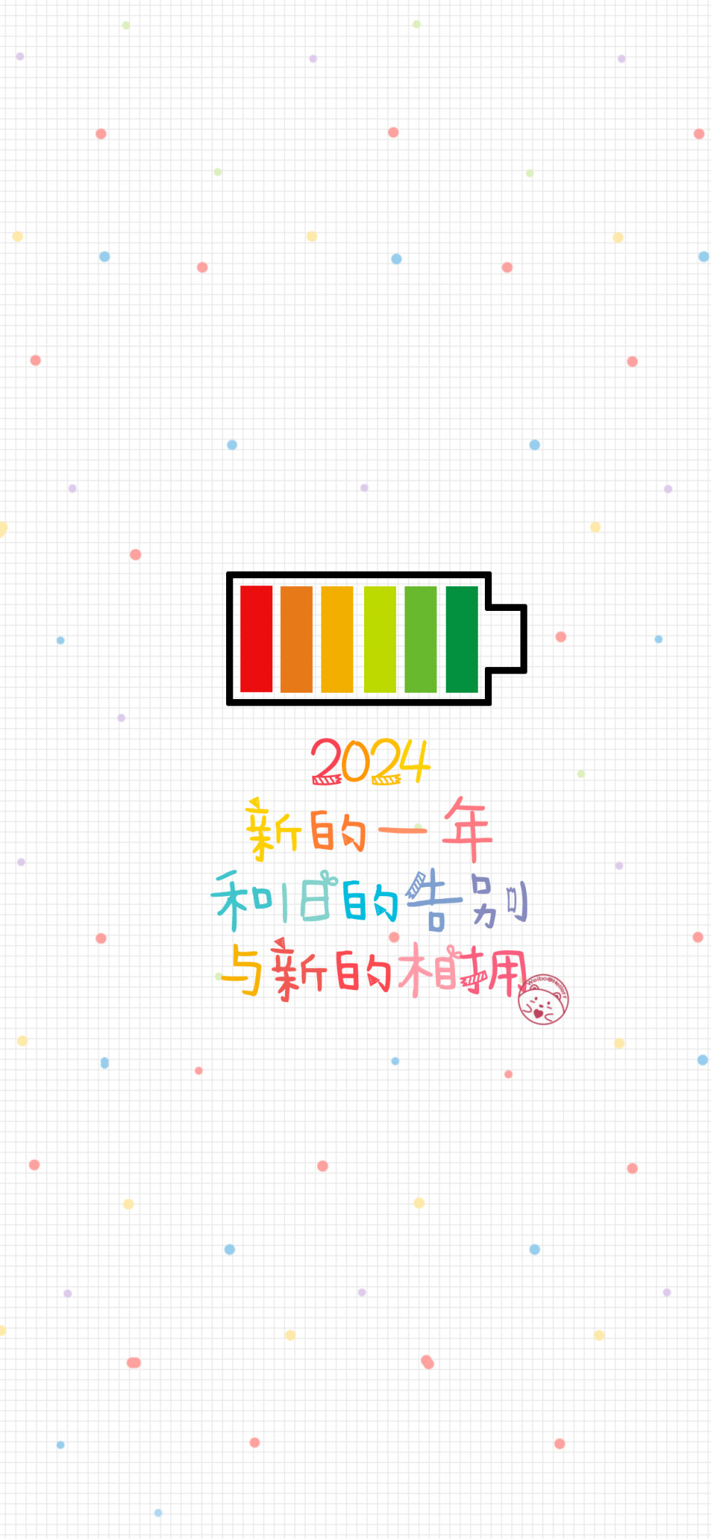 2024 新的一年 和旧的告别 与新的相拥 ​​​[ 作图软件=电脑Photoshop ]（底图和文素大多来源网络，侵删。） [禁改禁商，可转载可分享需注明作者+出处~谢谢大家支持和喜欢。] 【无水印文字壁纸获取：看简介。】唯一id：Hellerr