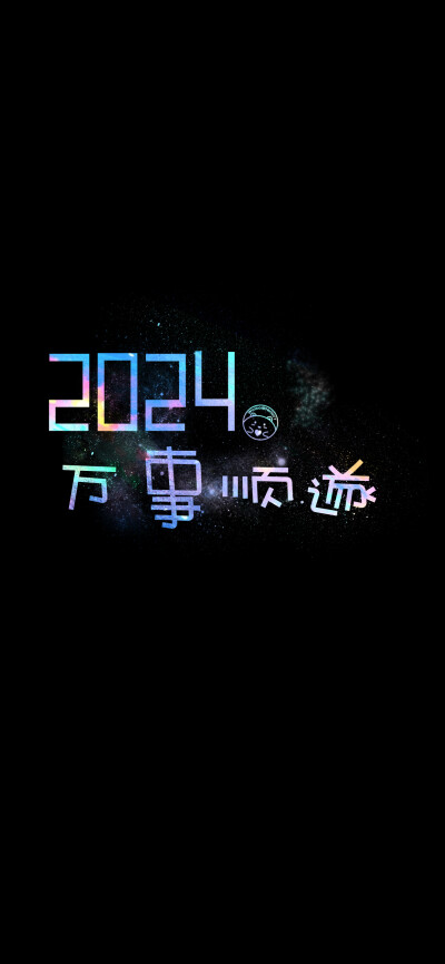 2024新年快乐龙年大吉~ ​​​[ 作图软件=电脑Photoshop ]（底图和文素大多来源网络，侵删。） [禁改禁商，可转载可分享需注明作者+出处~谢谢大家支持和喜欢。] 【无水印文字壁纸获取：看简介。】唯一id：Hellerr