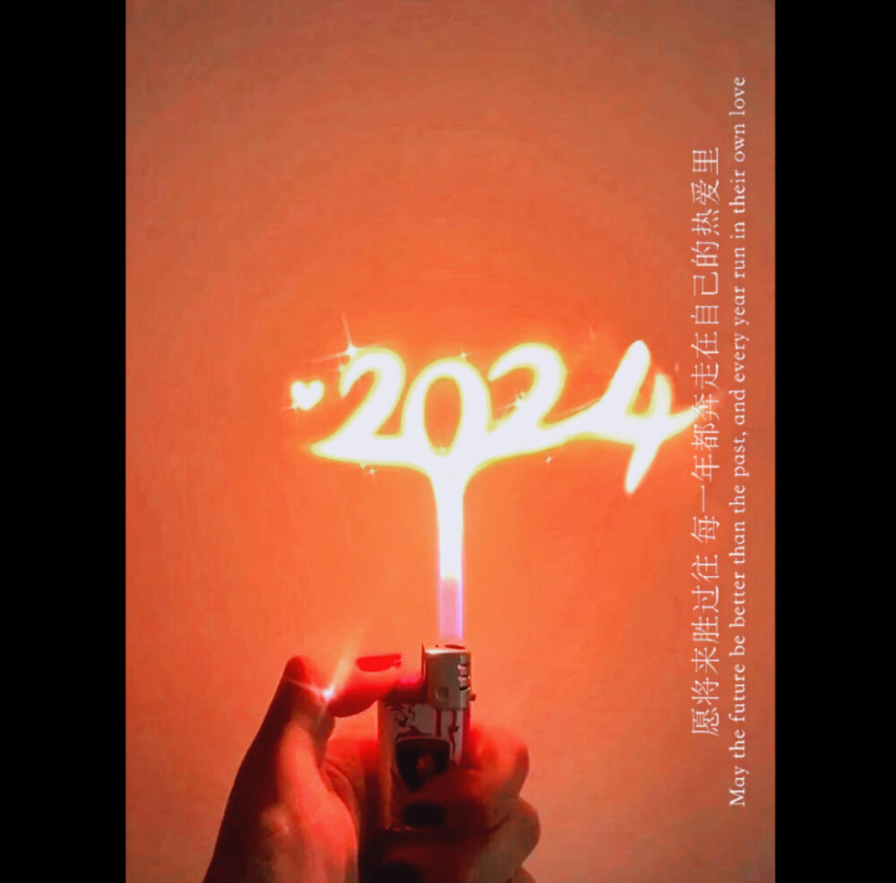 2024越来越好！
时代少年团