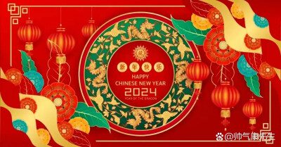 2024新年快乐