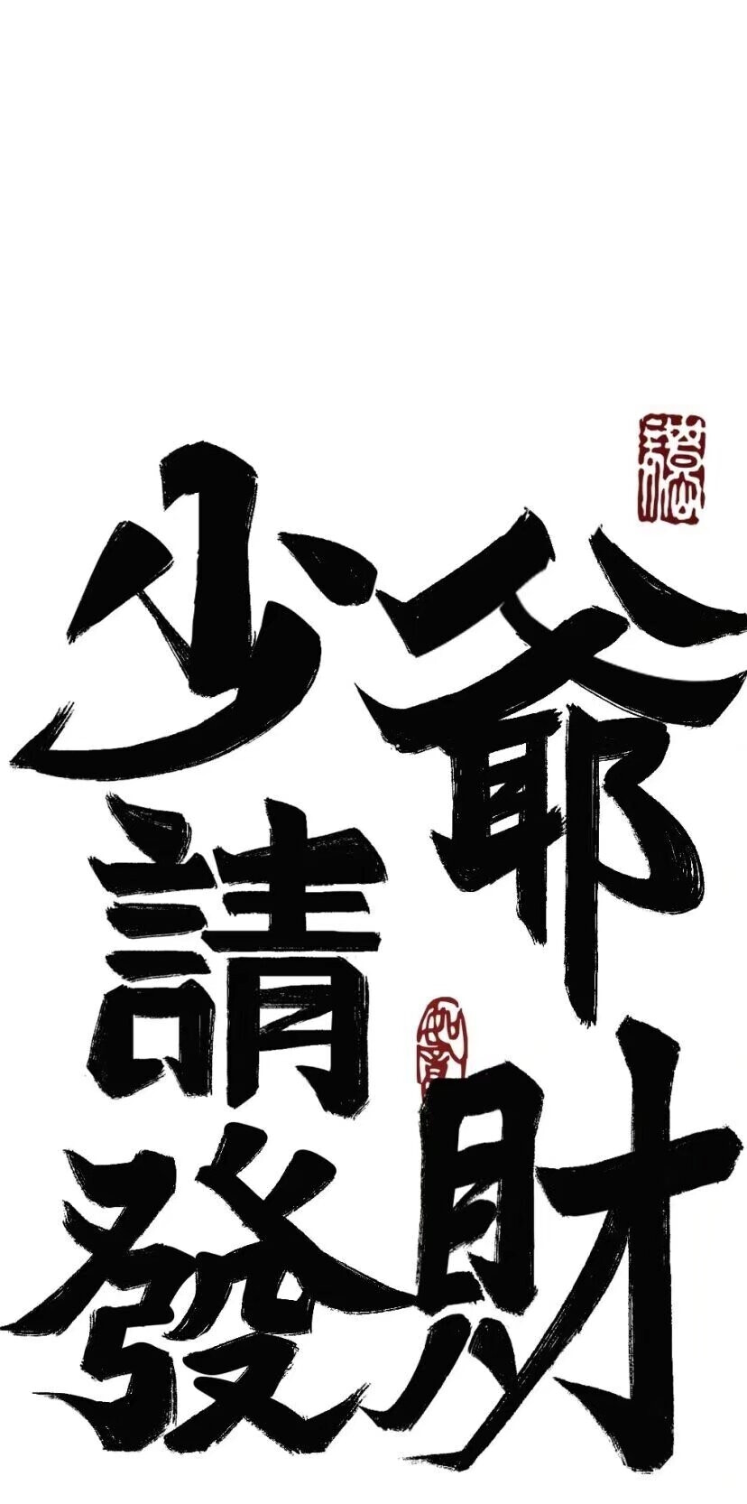 少爷王子暴富上岸壁纸王子们收图啦♥