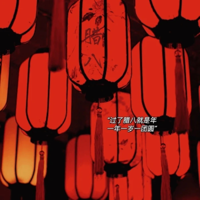 年年亦如此 我仍盼年年