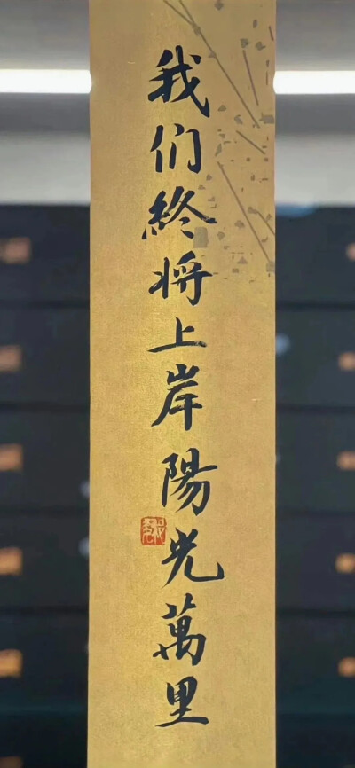 渐入佳境这四个字便是我对人生的最大祝愿.