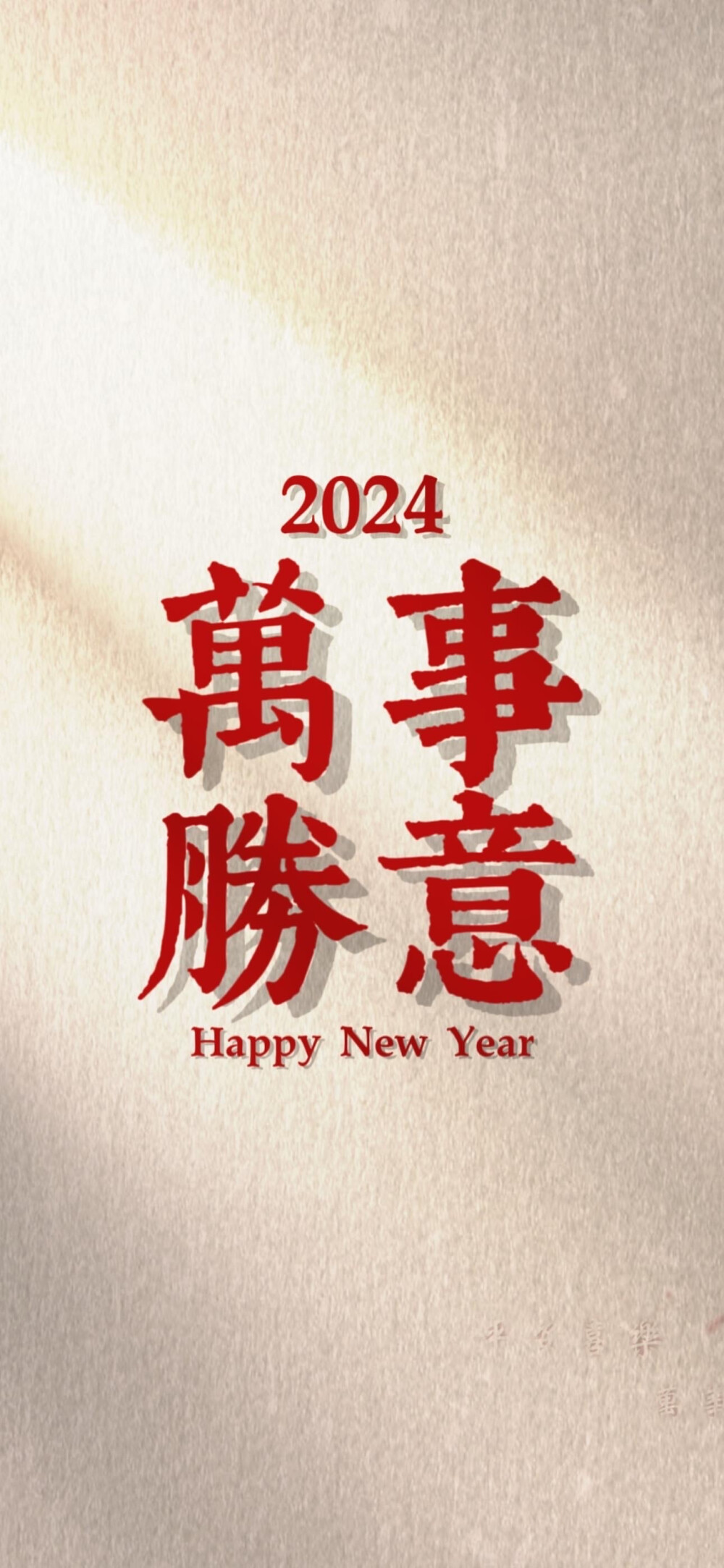 2024新年龙年手机壁纸