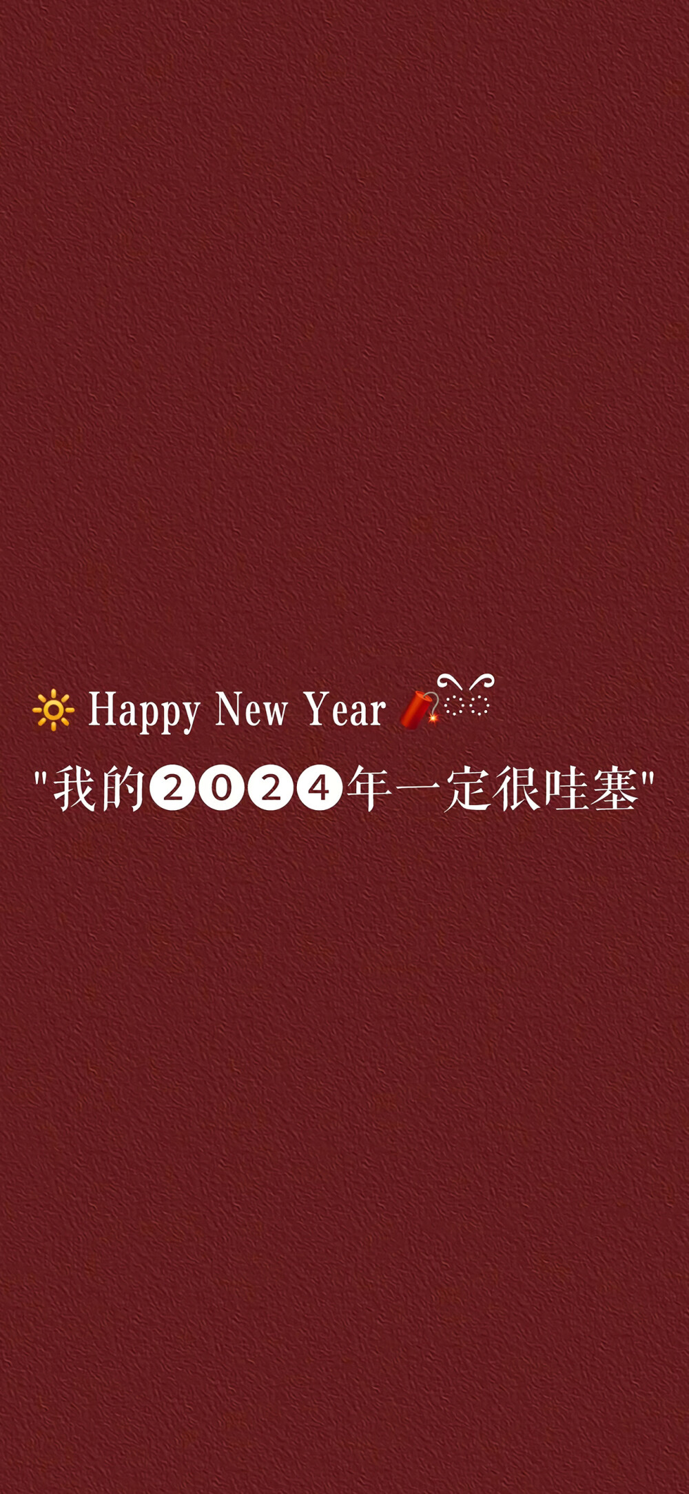 2024新年龙年手机壁纸