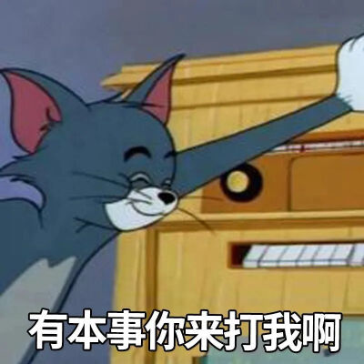 猫和老鼠表情包