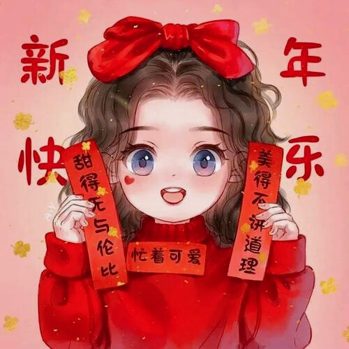 新年红红火火女头像