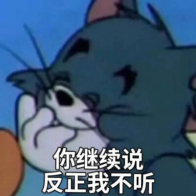 猫和老鼠表情包