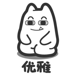 【魔鬼猫表情-优雅】#白描 乖巧 懂事 可爱 卖萌 坐 魔性 斗图 zombiescat 