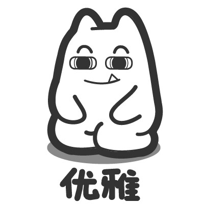 【魔鬼猫表情-优雅】#白描 乖巧 懂事 可爱 卖萌 坐 魔性 斗图 zombiescat 