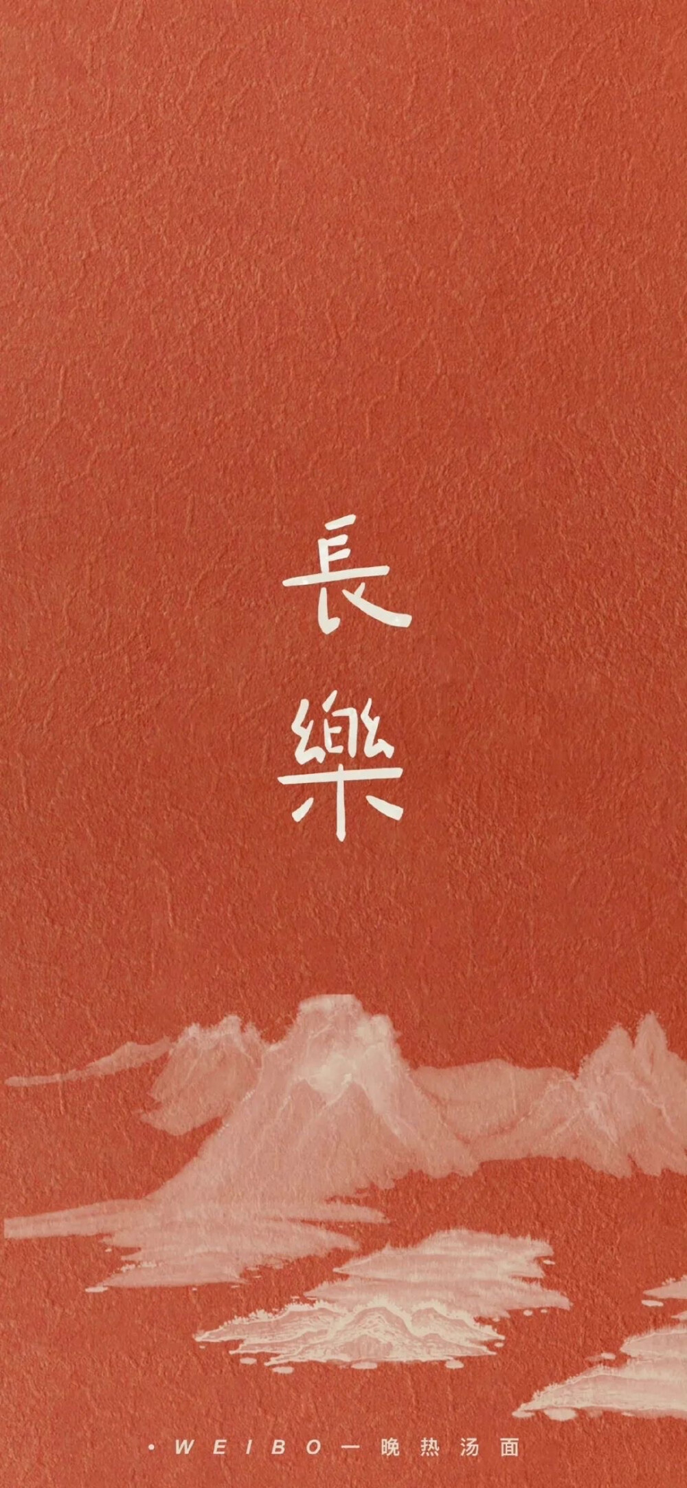 長(zhǎng)樂(lè)