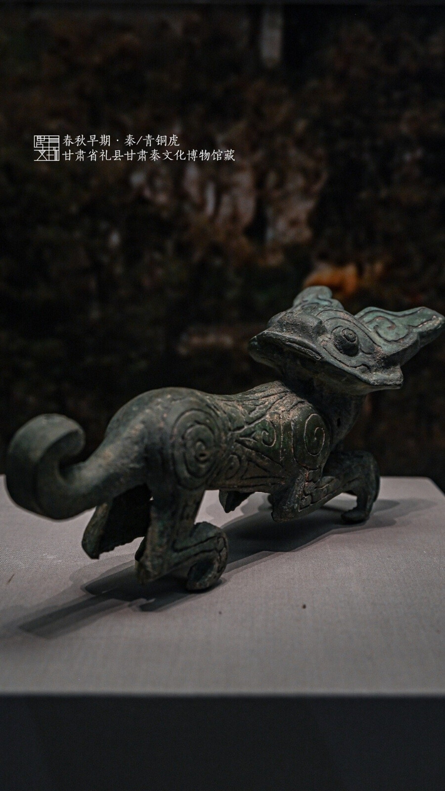 春秋早期秦国青铜虎